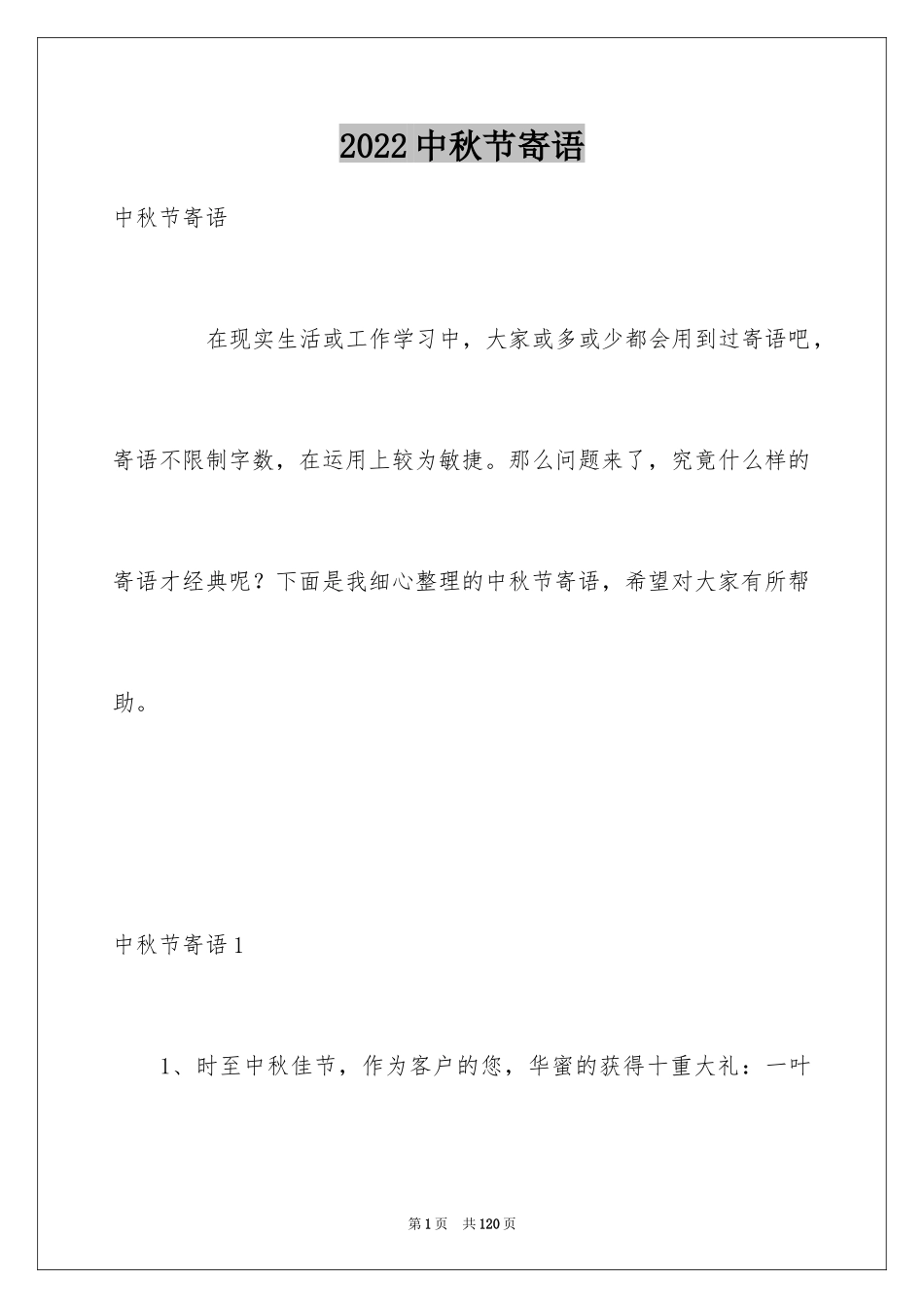 2024中秋节寄语_83_第1页