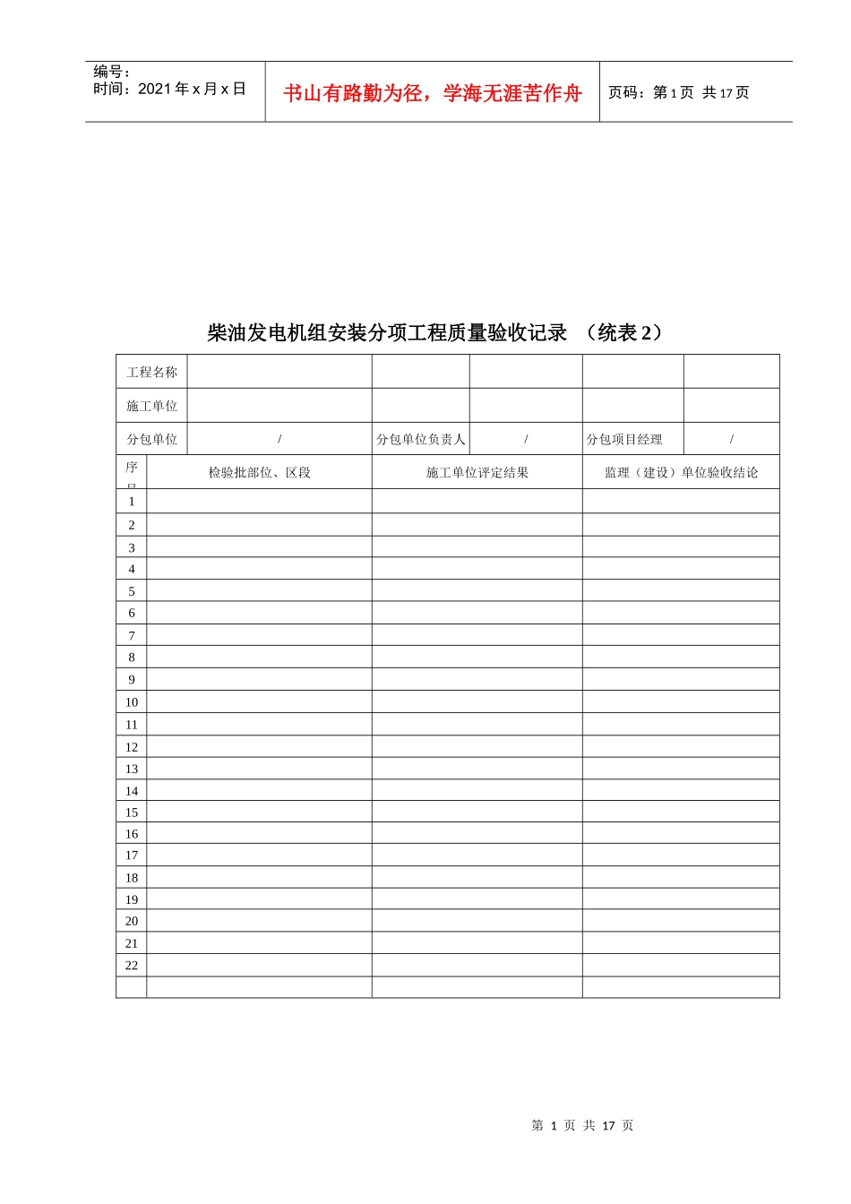 柴油发电机组安装工程质量验收记录表_第1页