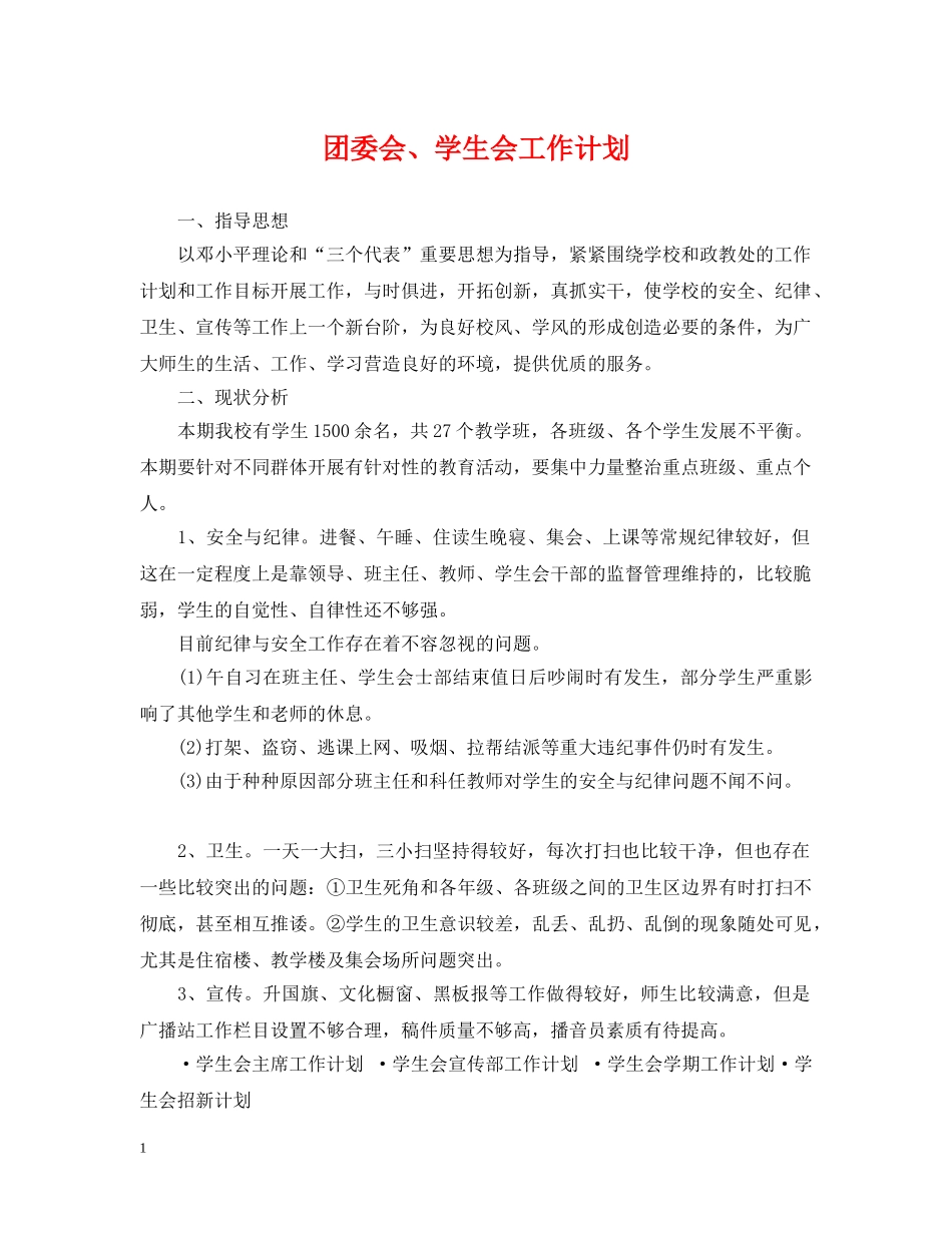 团委会、学生会工作计划 _第1页