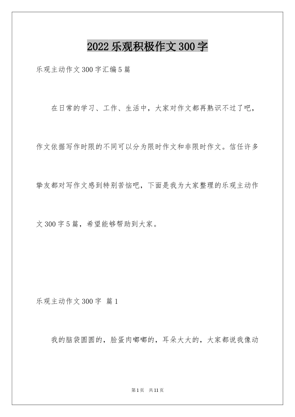 2024乐观积极作文300字_1_第1页
