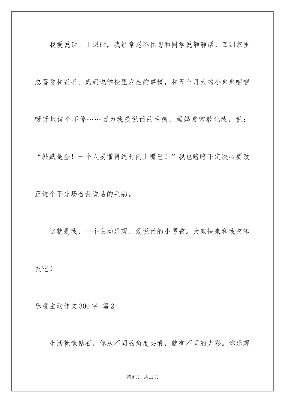 2024乐观积极作文300字_1_第3页