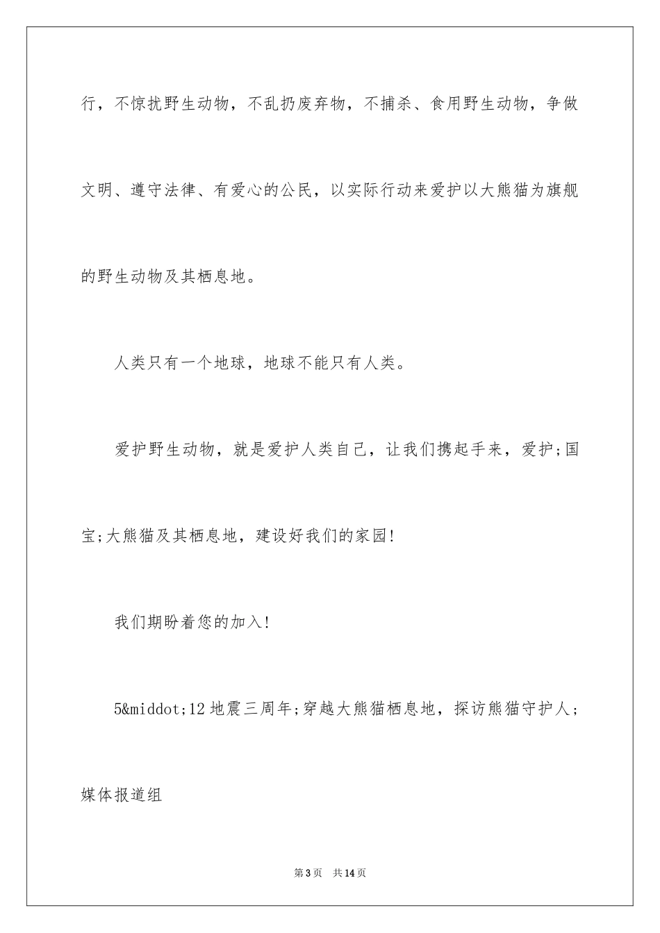 2024保护大熊猫的倡议书_第3页