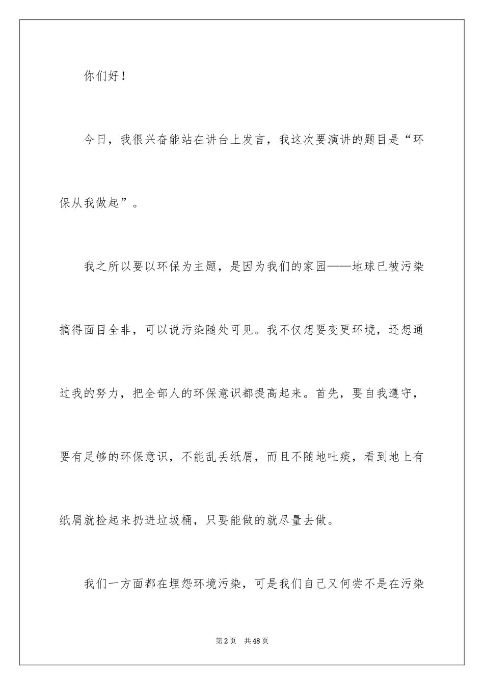 2024保护环境从我做起演讲稿_39_第2页