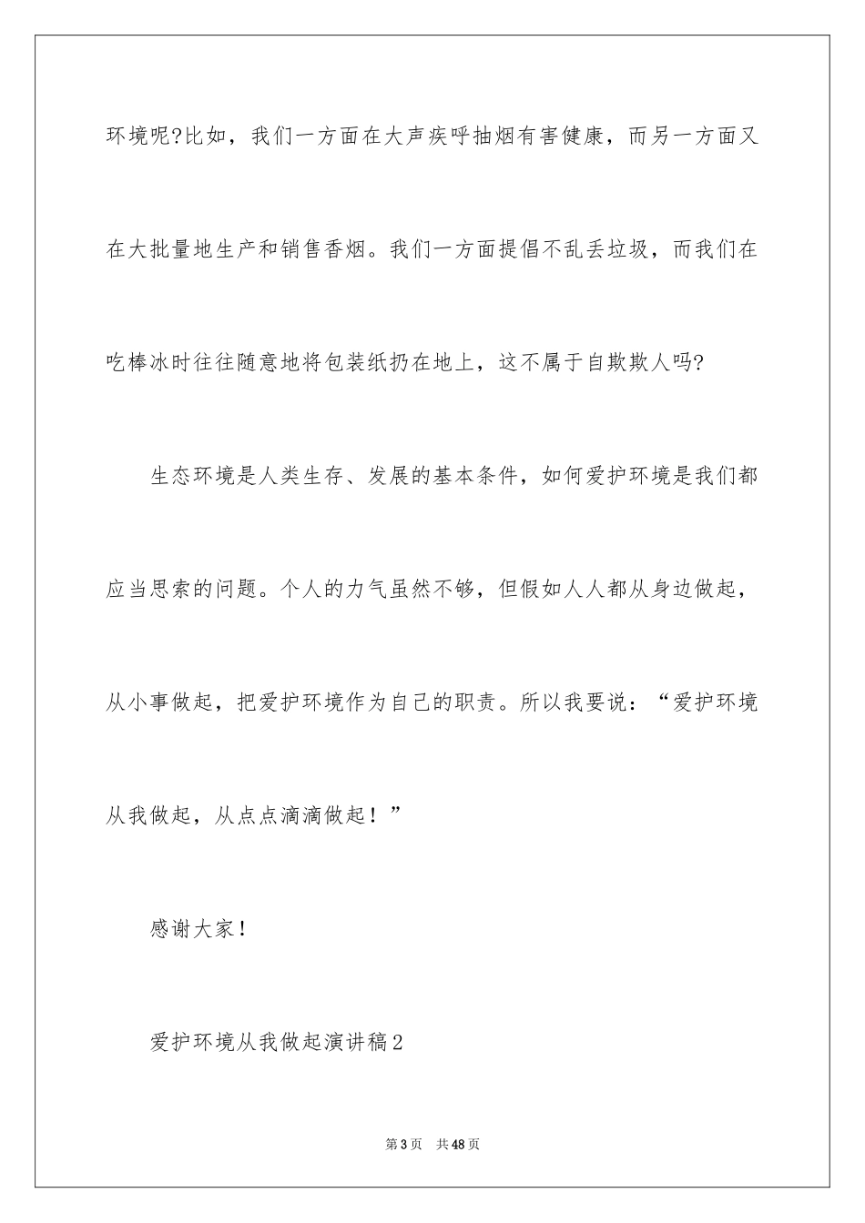 2024保护环境从我做起演讲稿_39_第3页