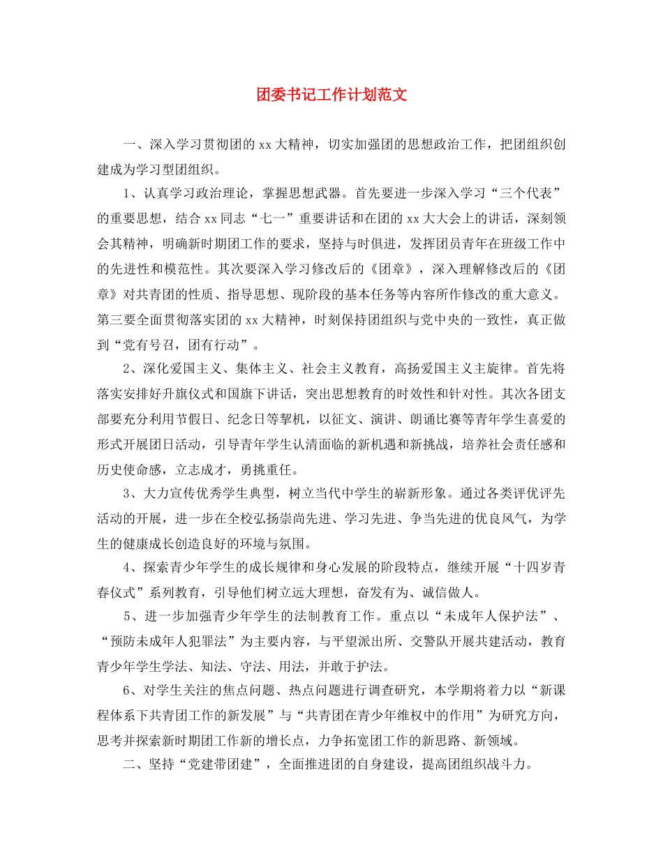 团委书记工作计划范文 _第1页