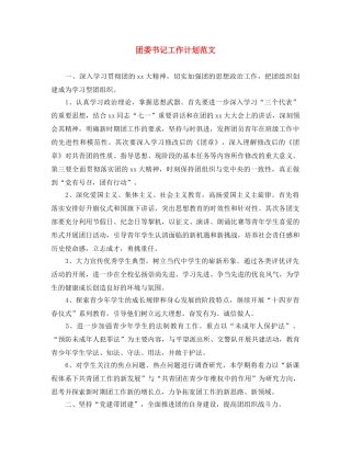 团委书记工作计划范文 