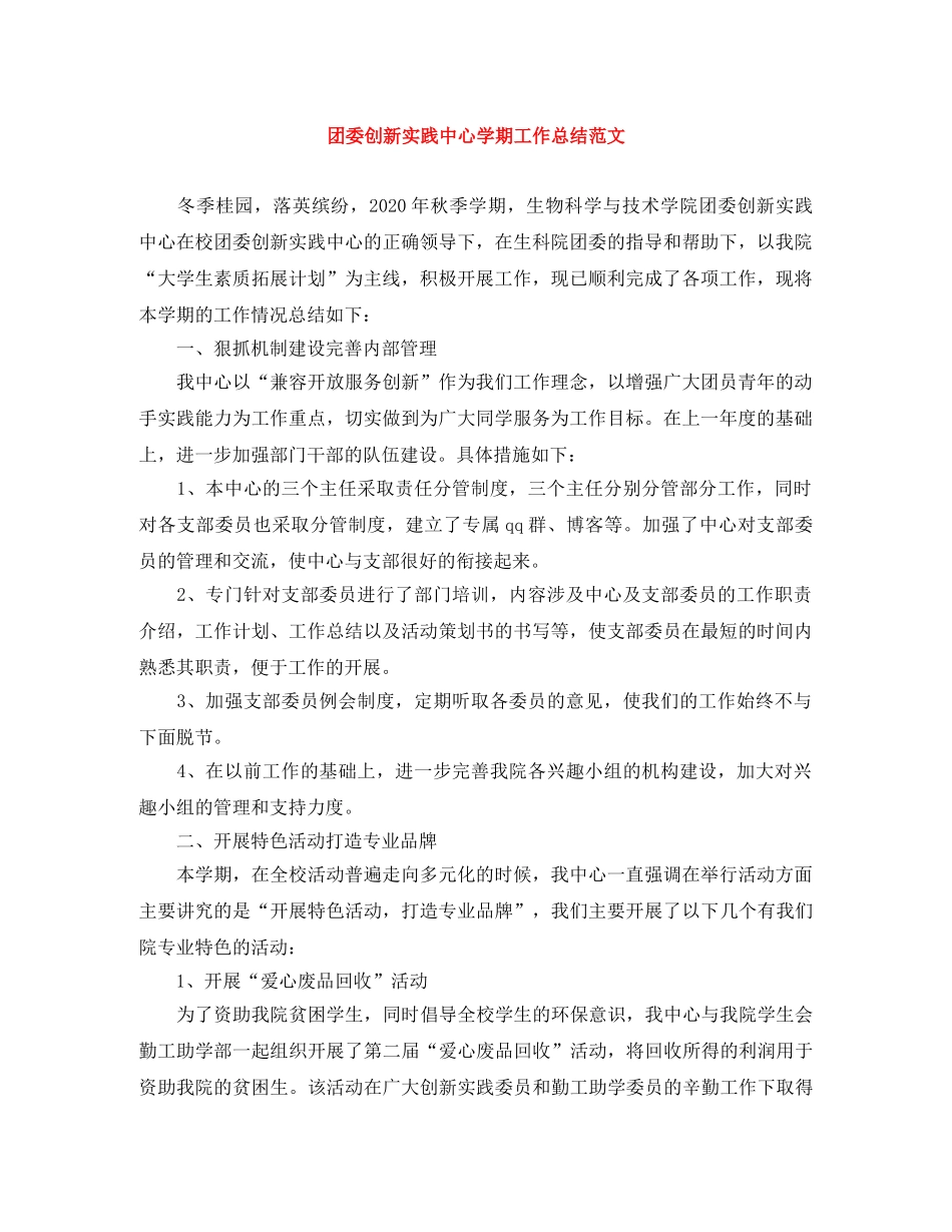 团委创新实践中心学期工作总结范文 _第1页