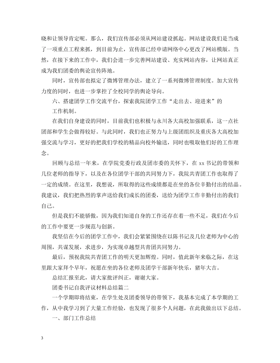 团委书记自我评议材料总结 _第3页