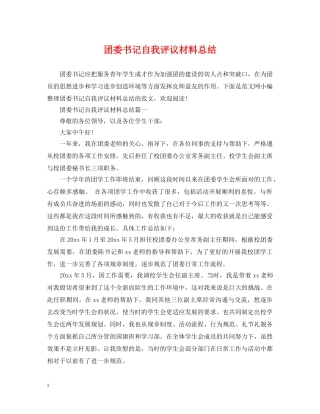 团委书记自我评议材料总结 