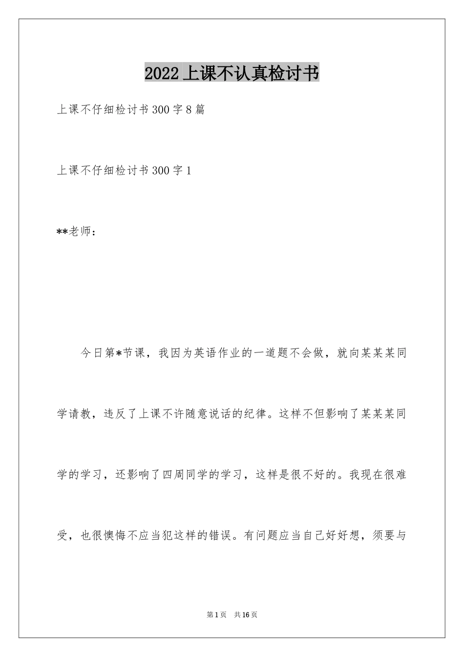 2024上课不认真检讨书_第1页