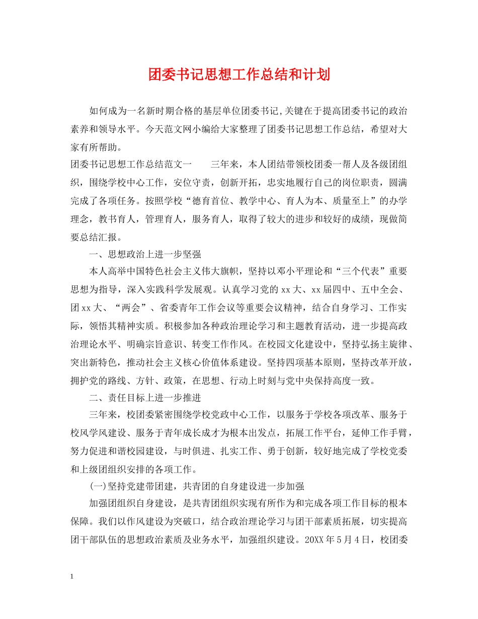 团委书记思想工作总结和计划 _第1页