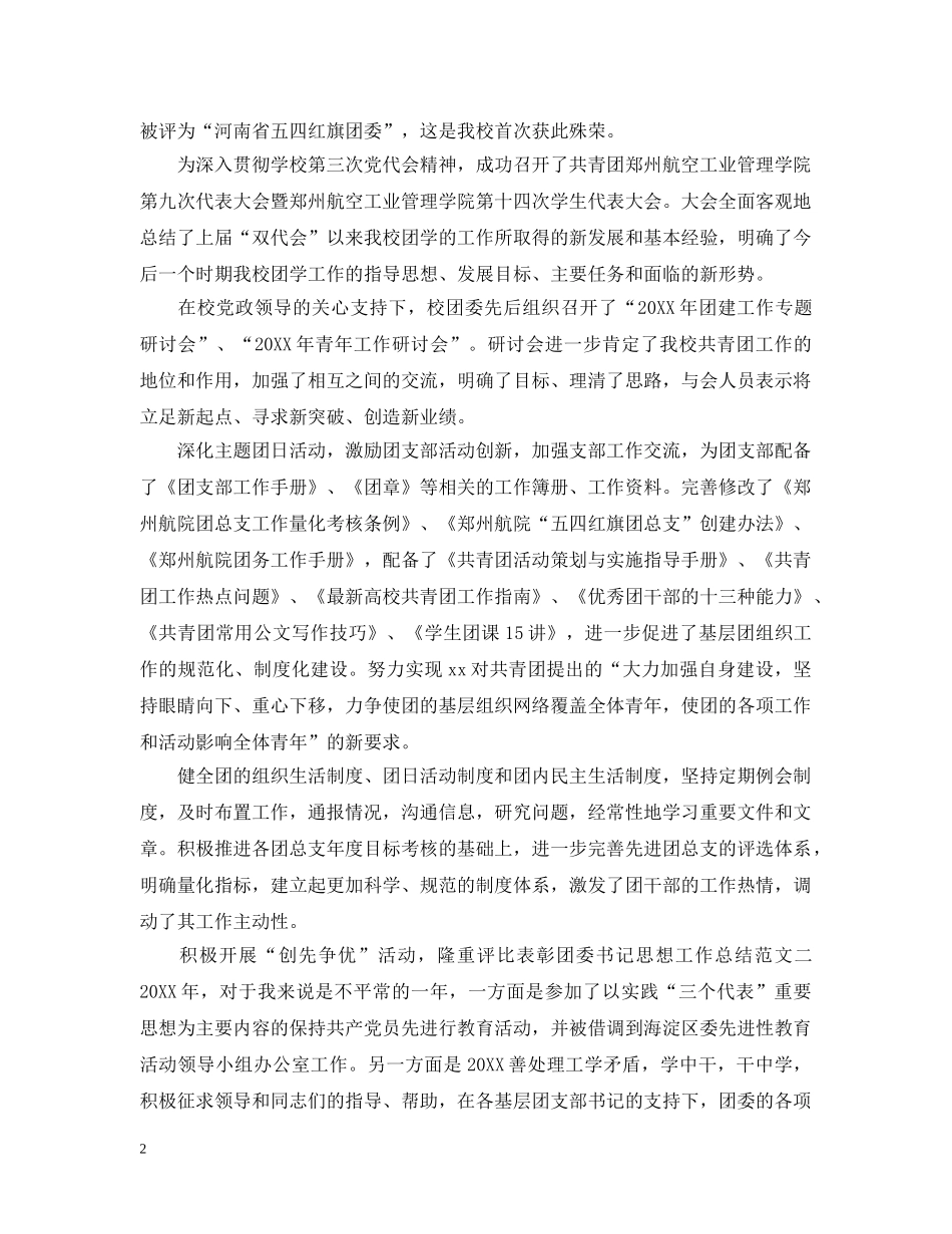 团委书记思想工作总结和计划 _第2页