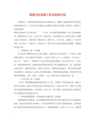 团委书记思想工作总结和计划 