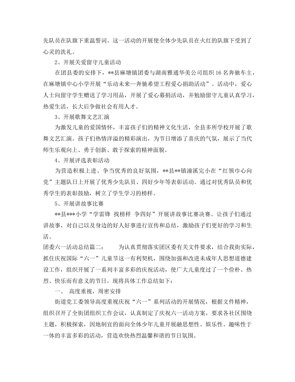 团委六一活动总结3篇 _第2页