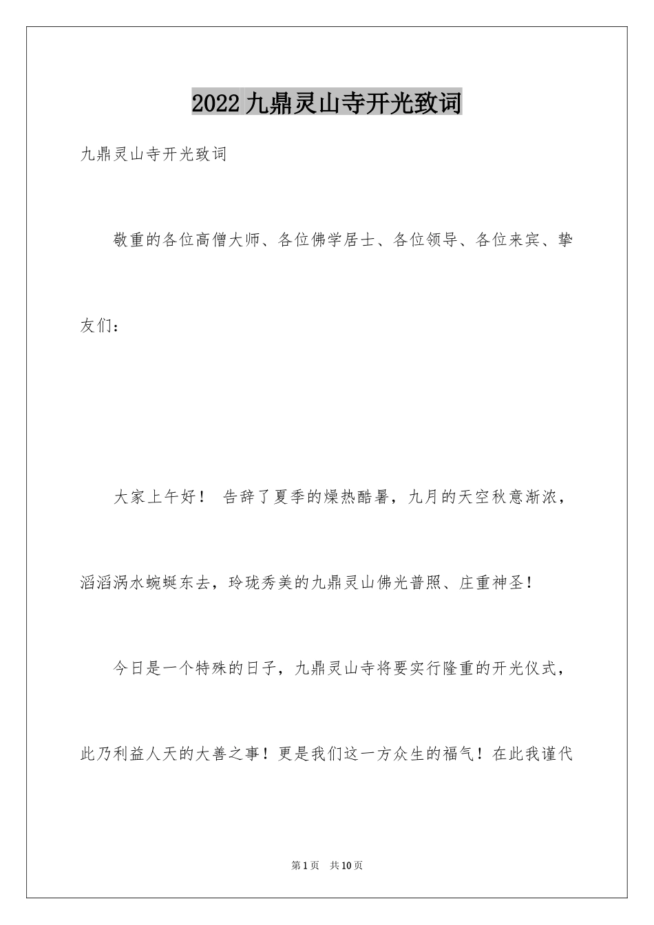 2024九鼎灵山寺开光致词_第1页