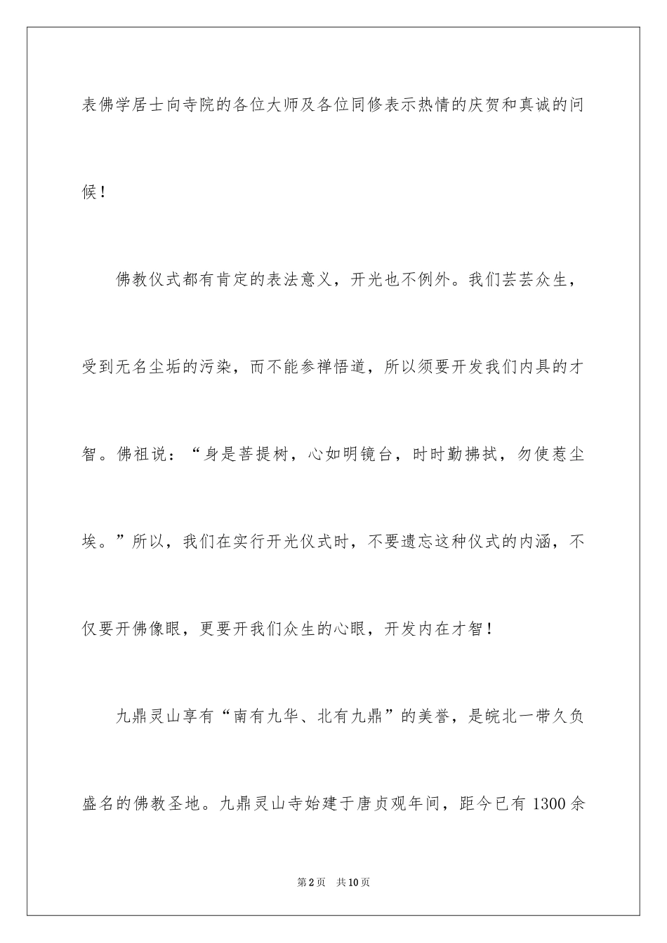 2024九鼎灵山寺开光致词_第2页