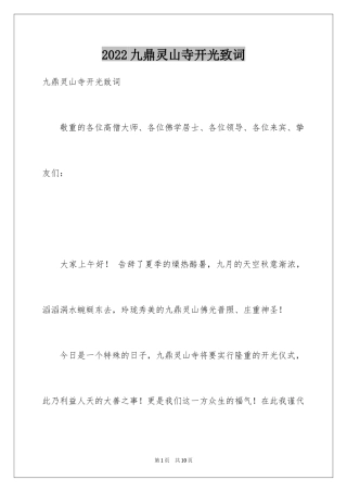 2024九鼎灵山寺开光致词