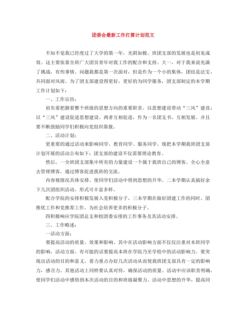 团委会最新工作打算计划范文 _第1页
