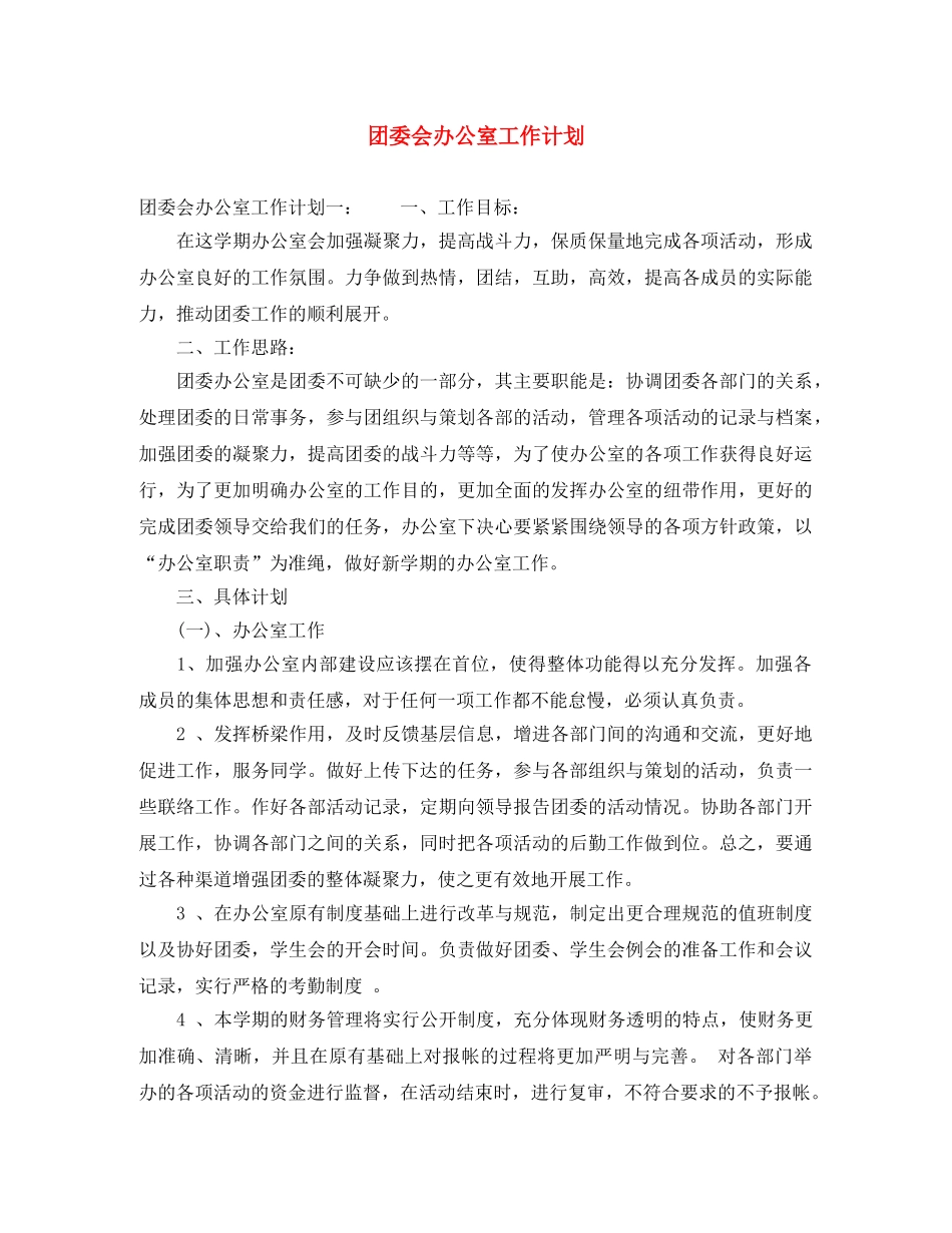 团委会办公室工作计划 _第1页