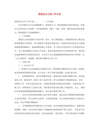 团委会办公室工作计划 
