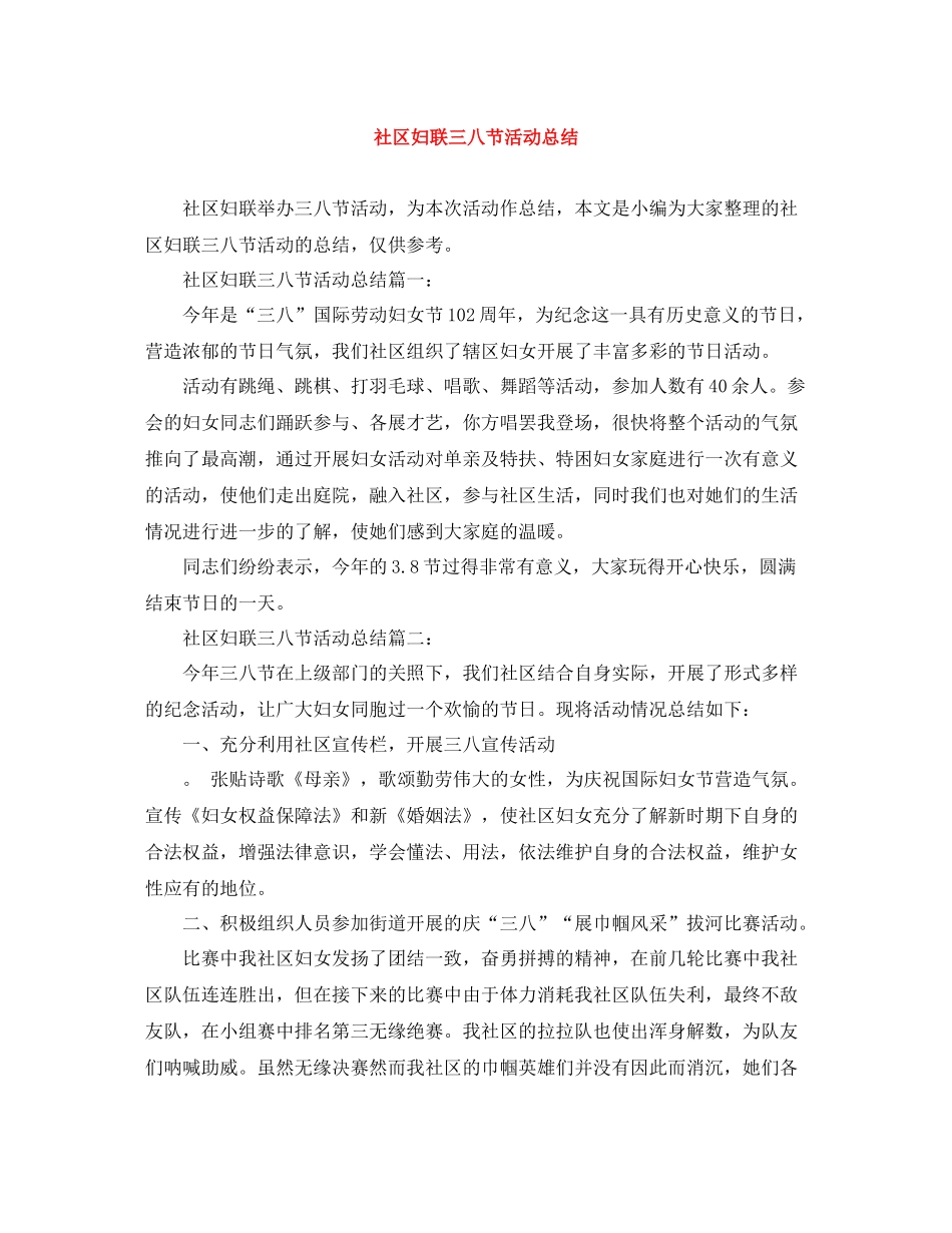 社区妇联三八节活动总结_第1页