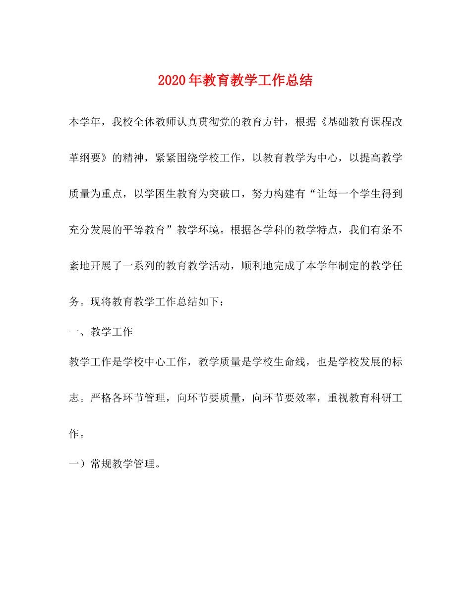 2020年教育教学工作总结_第1页