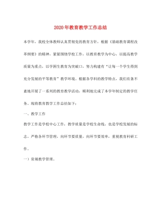 2020年教育教学工作总结