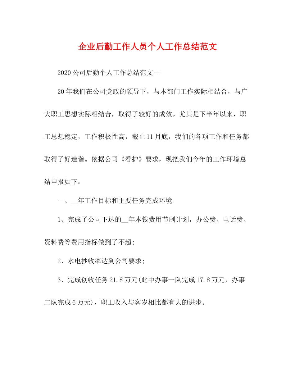 企业后勤工作人员个人工作总结范文_第1页