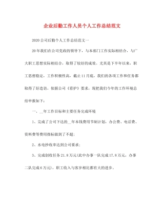 企业后勤工作人员个人工作总结范文