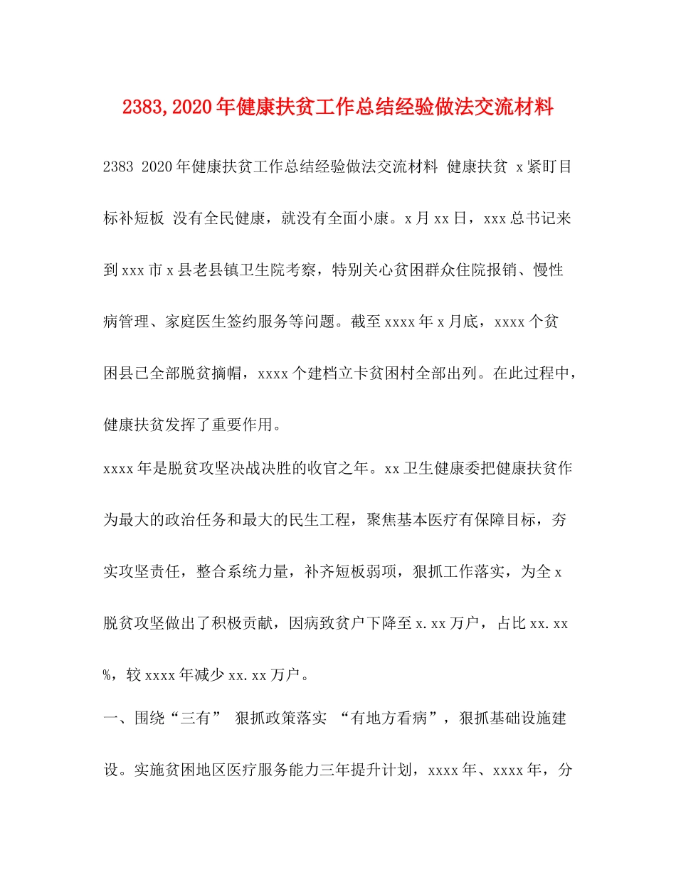 2020年健康扶贫工作总结经验做法交流材料_第1页