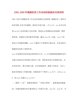 2020年健康扶贫工作总结经验做法交流材料