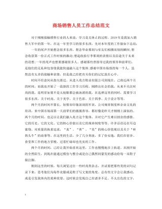 商场销售人员工作总结范文