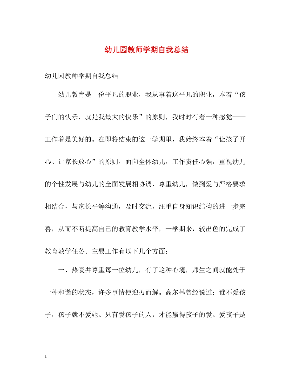 幼儿园教师学期自我总结_第1页