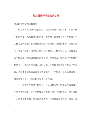 幼儿园教师学期自我总结
