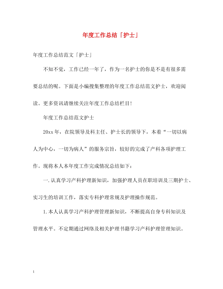 2020年度工作总结「护士」_第1页