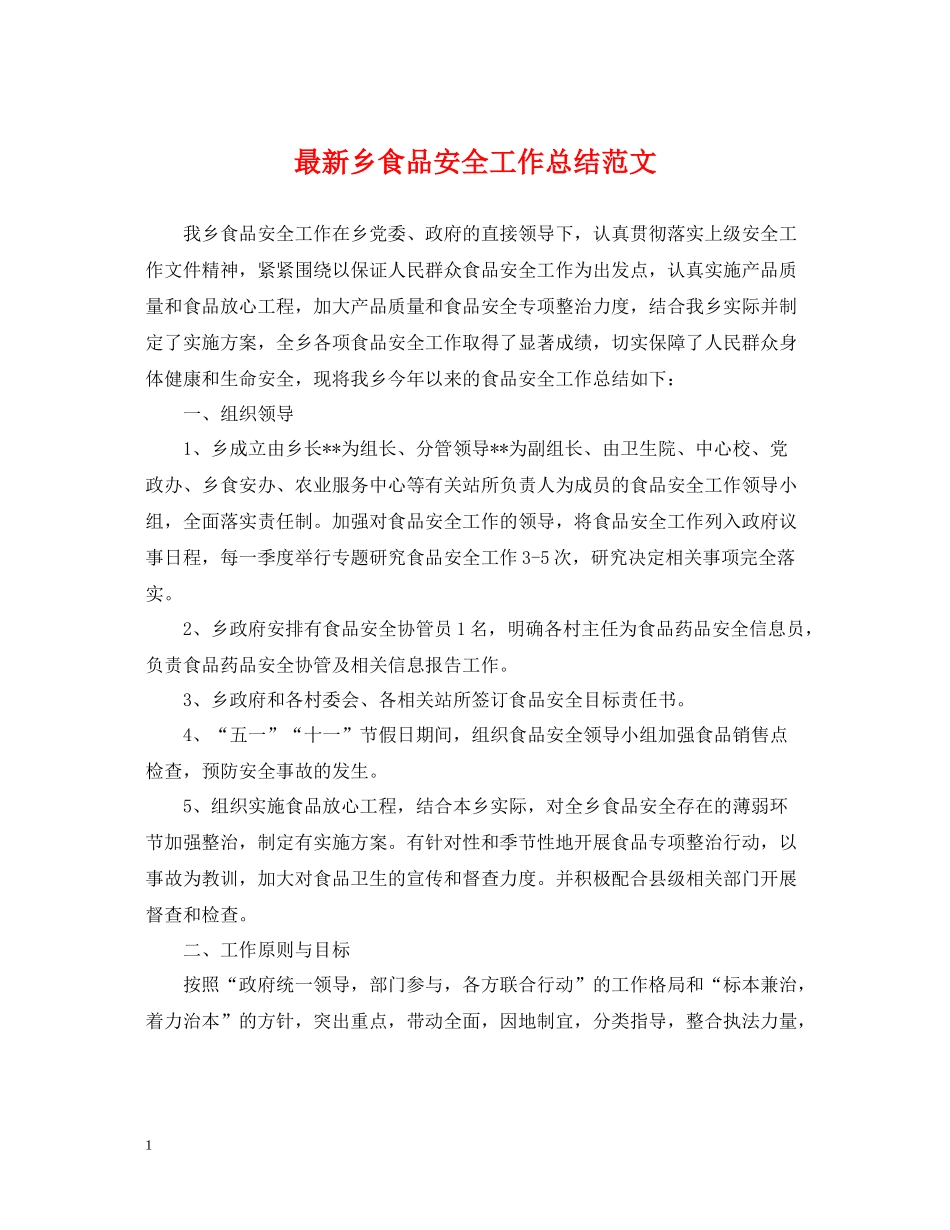 乡食品安全工作总结范文_第1页