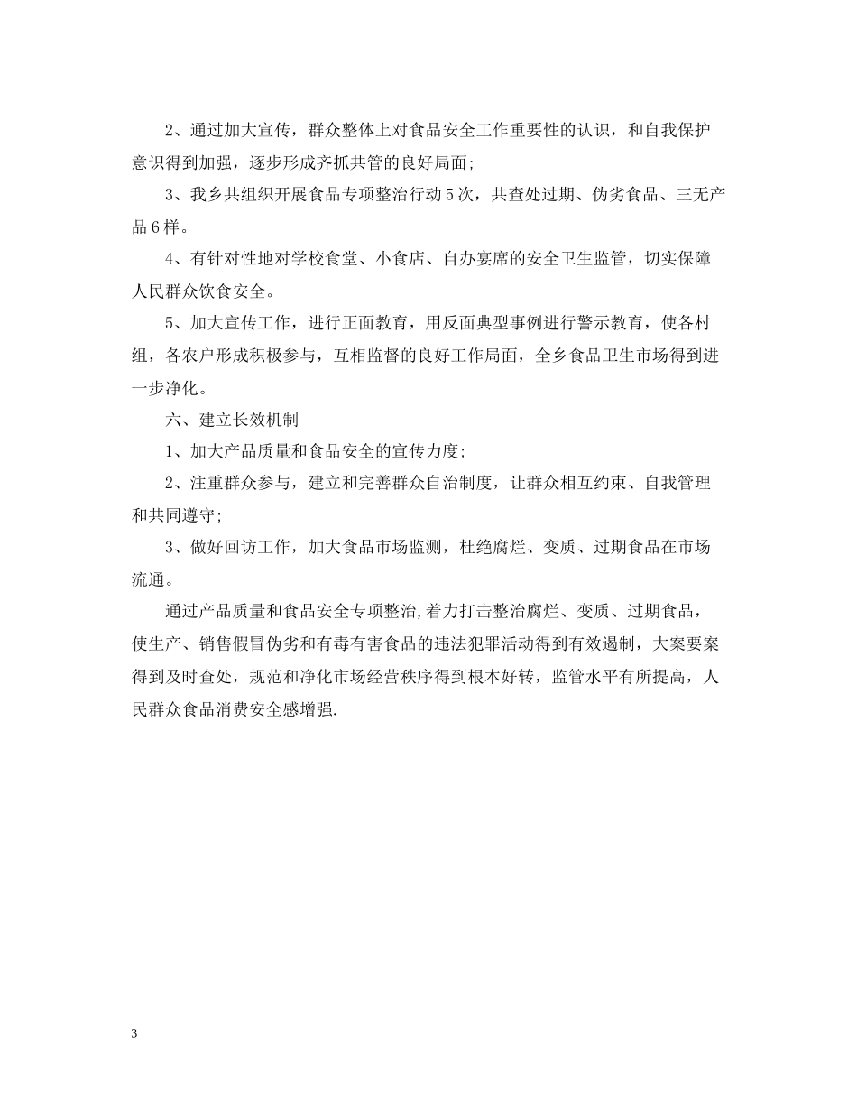 乡食品安全工作总结范文_第3页