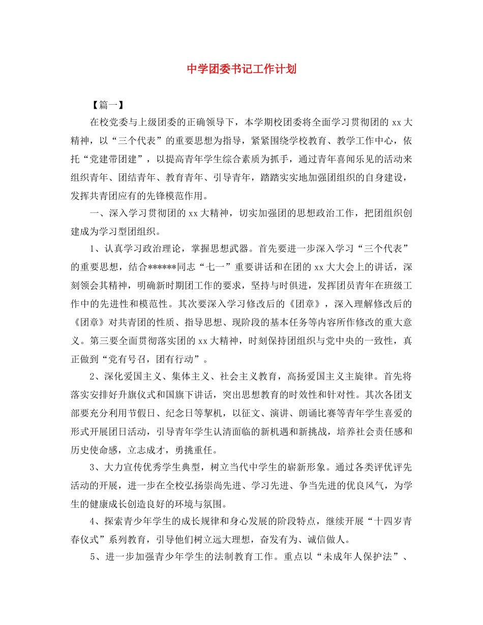 团委书记工作计划 _第1页