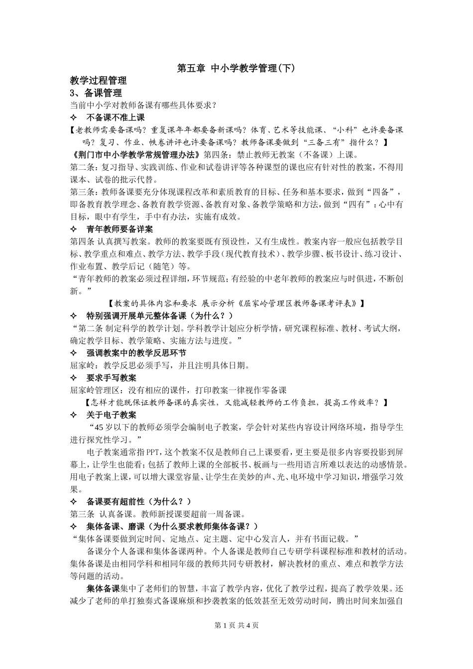 第五章-中小学教学管理(下)_第1页