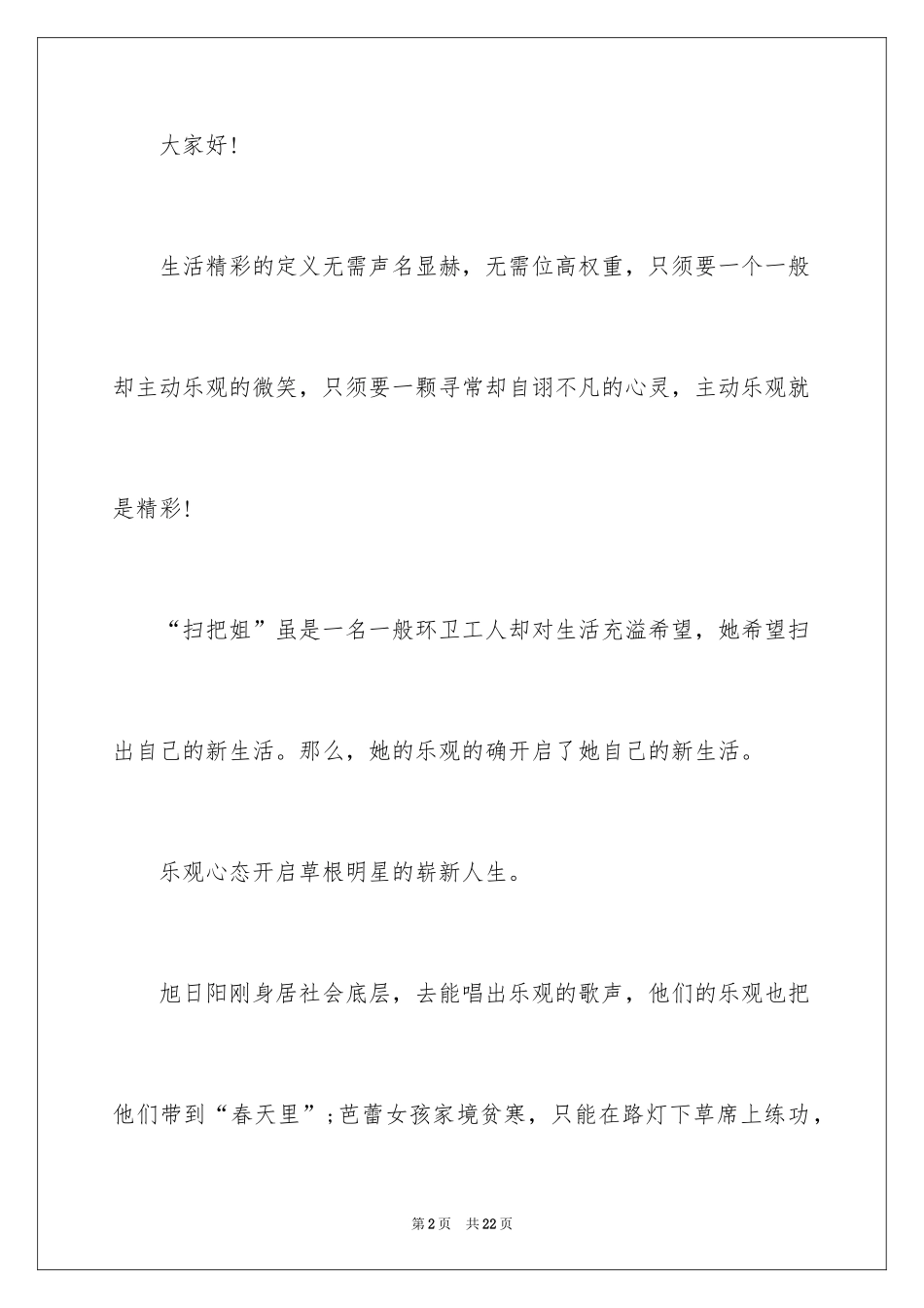 2024以乐观为题演讲稿_第2页