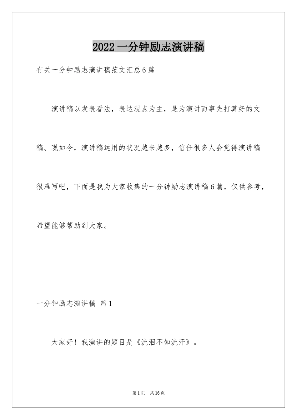 2024一分钟励志演讲稿_274_第1页