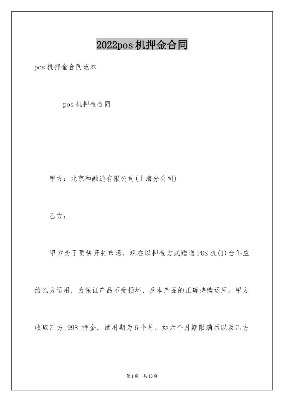 2024pos机押金合同_第1页