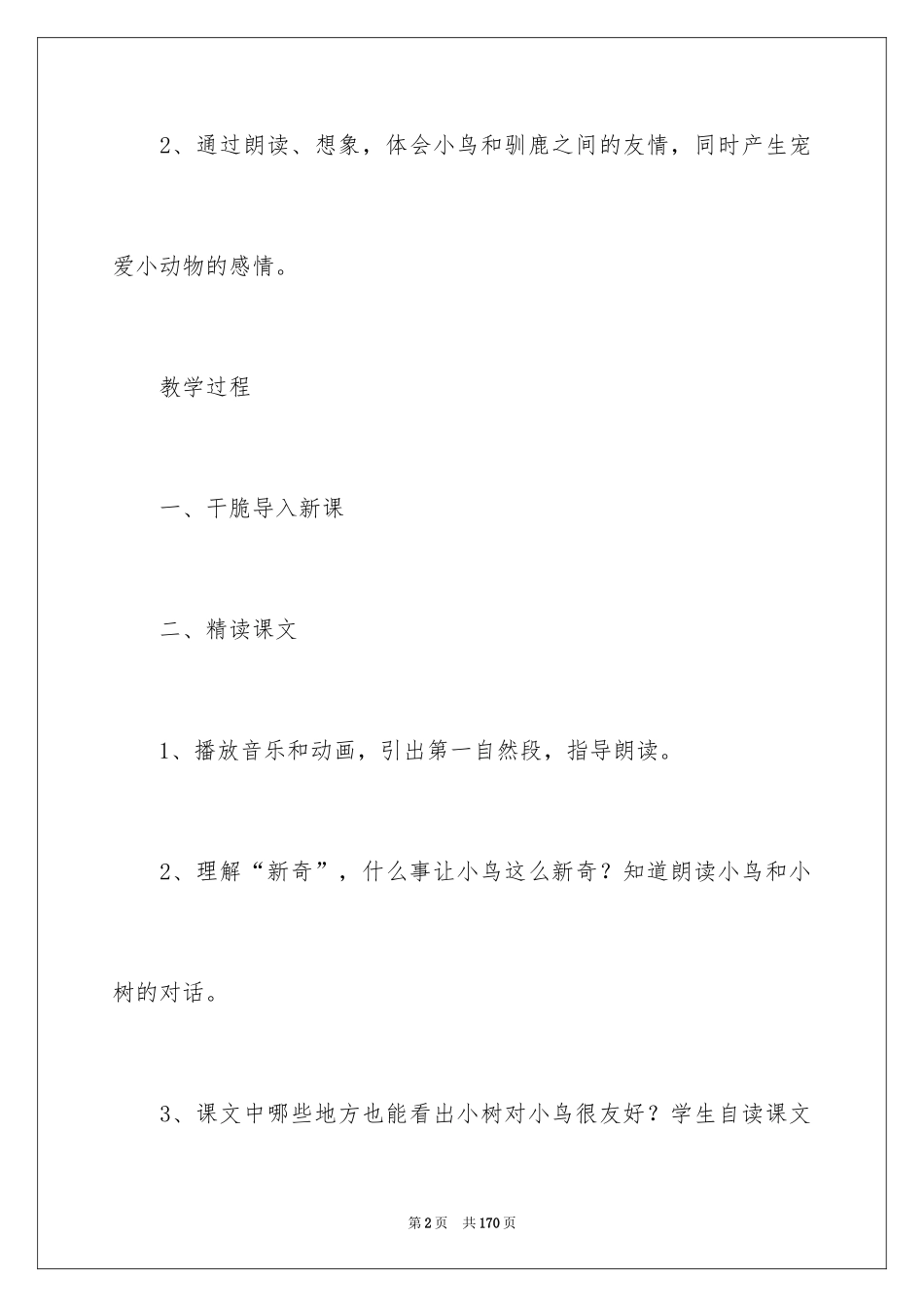 2024《会走路的树 》教案_第2页