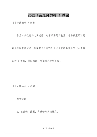 2024《会走路的树 》教案
