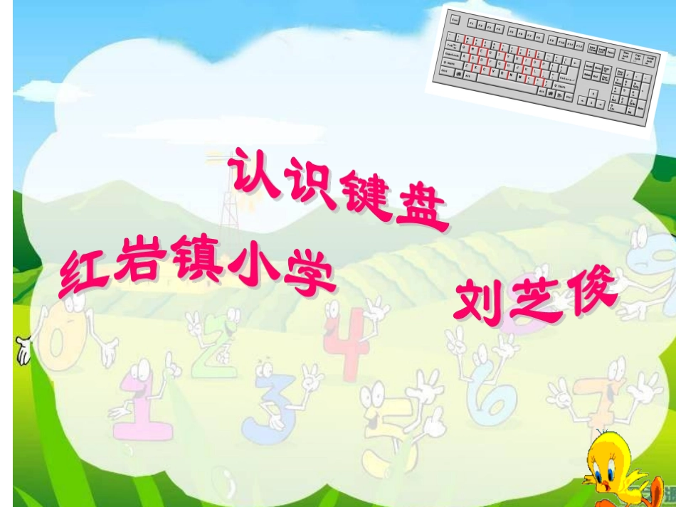 小学三年级信息技术认识键盘课件_第1页