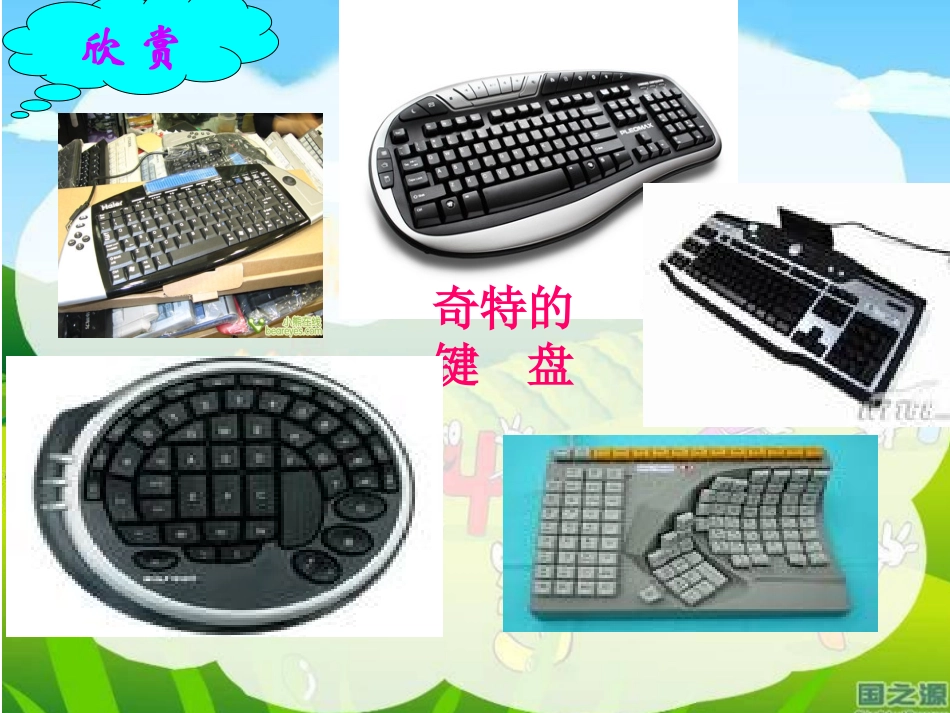 小学三年级信息技术认识键盘课件_第3页