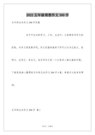 2024五年级理想作文300字_5