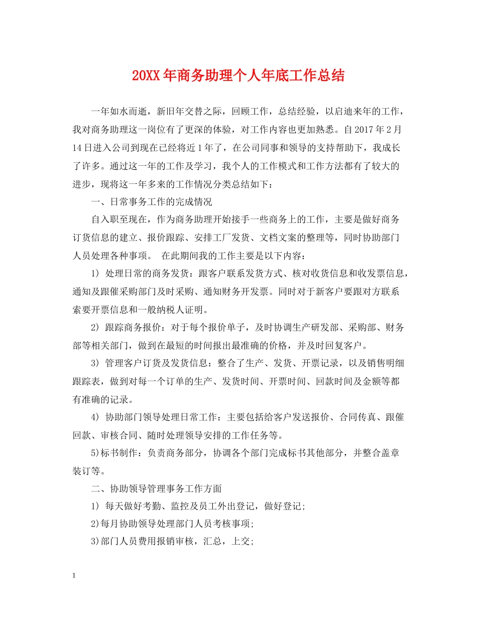 商务助理个人年底工作总结2_第1页