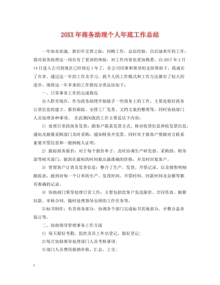 商务助理个人年底工作总结2