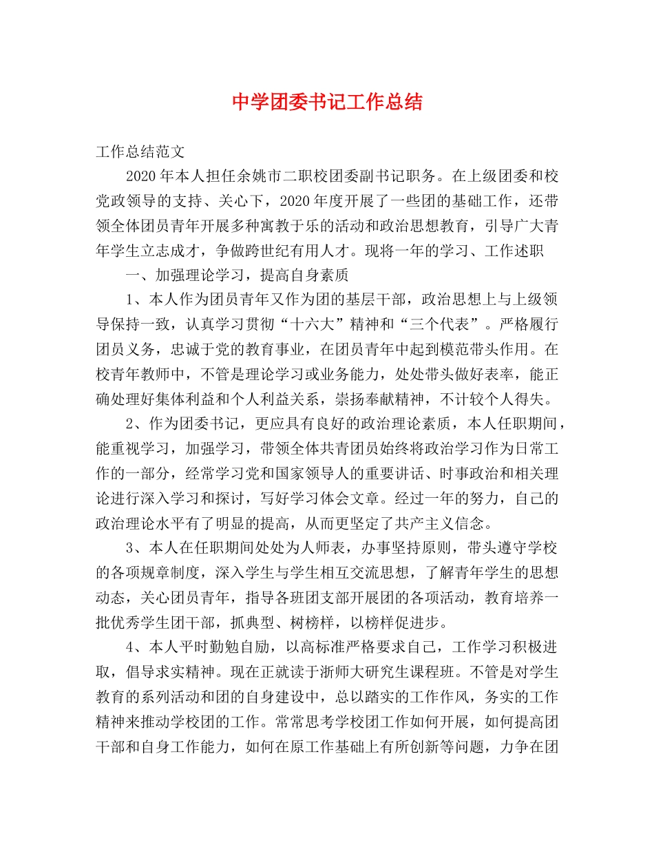 团委书记工作总结 (2) _第1页